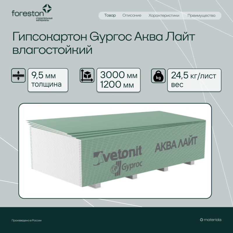 Гипсокартон Gyproc Аква Лайт 3000*1200*9,5мм (24,5 кг/лист)
