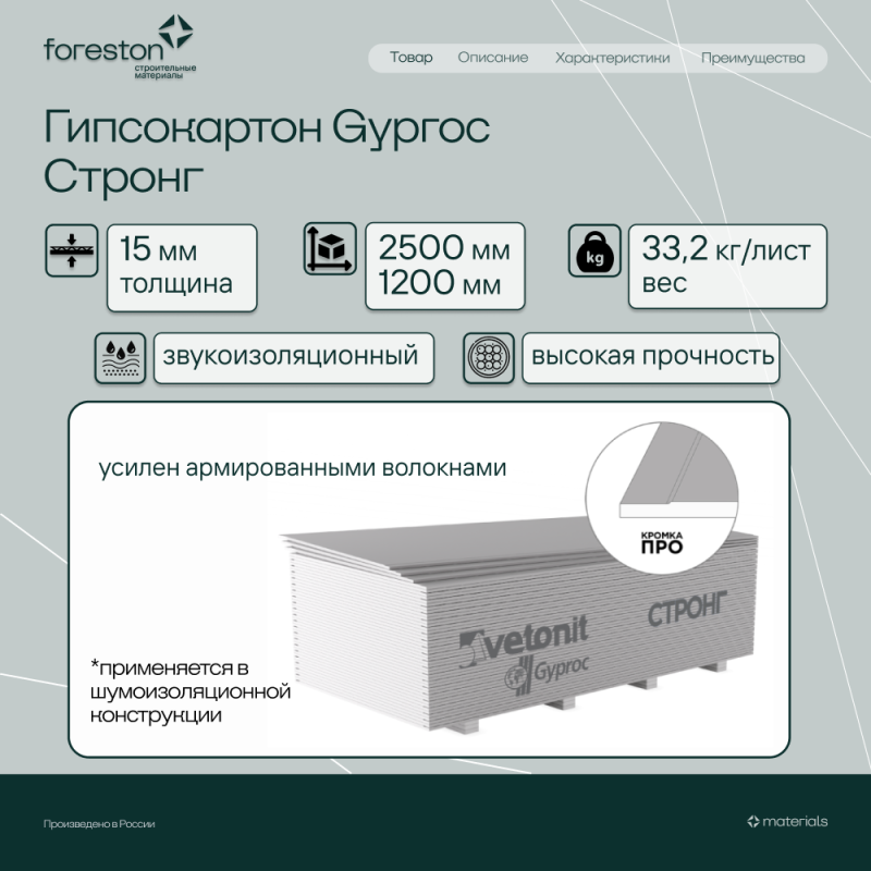 Гипсокартон Gyproc Стронг 2500*1200*15мм (33,2 кг/лист)