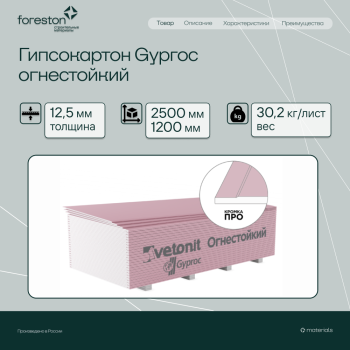 Гипсокартон Gyproc огнестойкий 2500*1200*12,5мм (30,2 кг/лист)