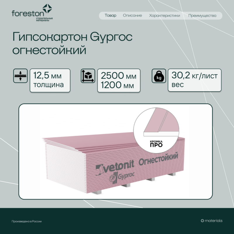 Гипсокартон Gyproc огнестойкий 2500*1200*12,5мм (30,2 кг/лист)