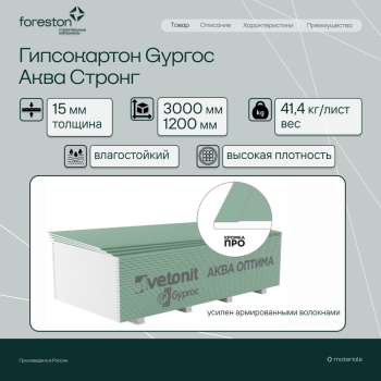 Гипсокартон Gyproc Аква стронг 3000*1200*15мм (41,4 кг/лист)
