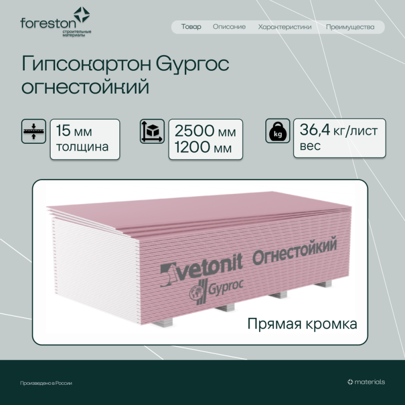 Гипсокартон Gyproc огнестойкий 2500*1200*15мм (36,4 кг/лист)
