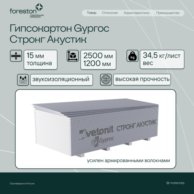 Гипсокартон Gyproc Стронг акустик 2500*1200*15мм (34,5 кг/лист)