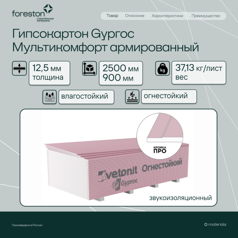 Гипсокартон Gyproc мультикомфорт 2500*1200*12,5мм (37,13 кг/лист)