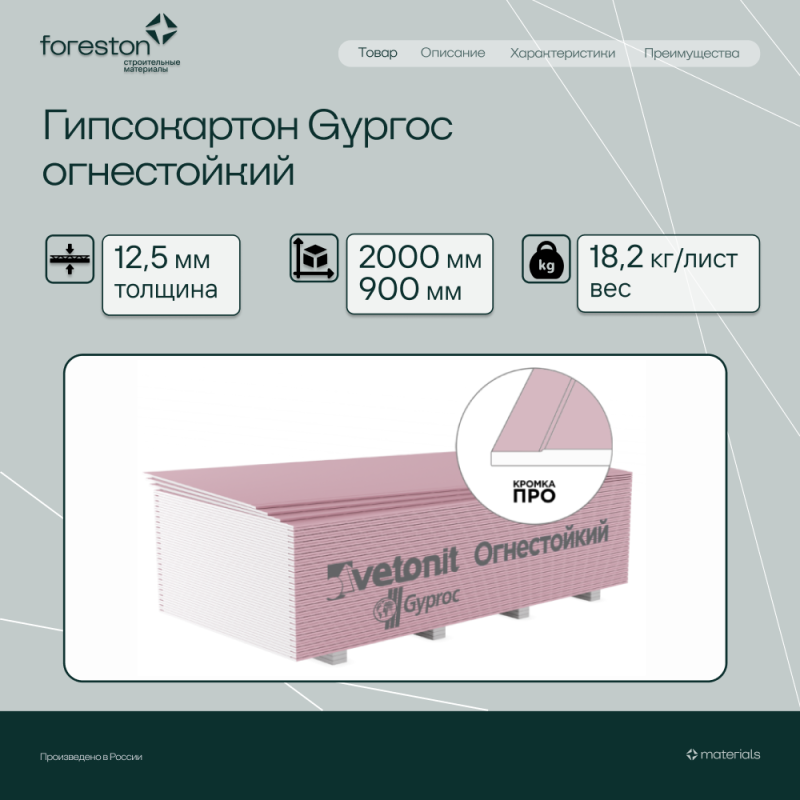 Гипсокартон Gyproc огнестойкий 2000*900*12,5мм (18,2 кг/лист)