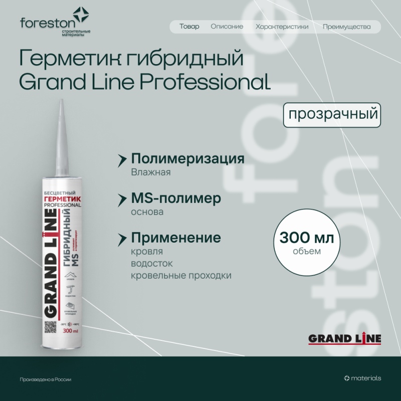 Герметик Grand Line Professional гибридный MS 300мл прозрачный