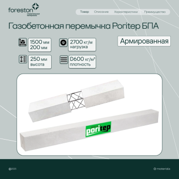 Газобетонная перемычка армированная Poritep D600 БПА 1500*200*250, (2700 кг/м)