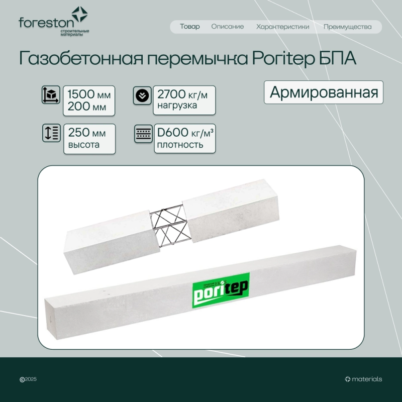 Газобетонная перемычка армированная Poritep D600 БПА 1500*200*250, (2700 кг/м)
