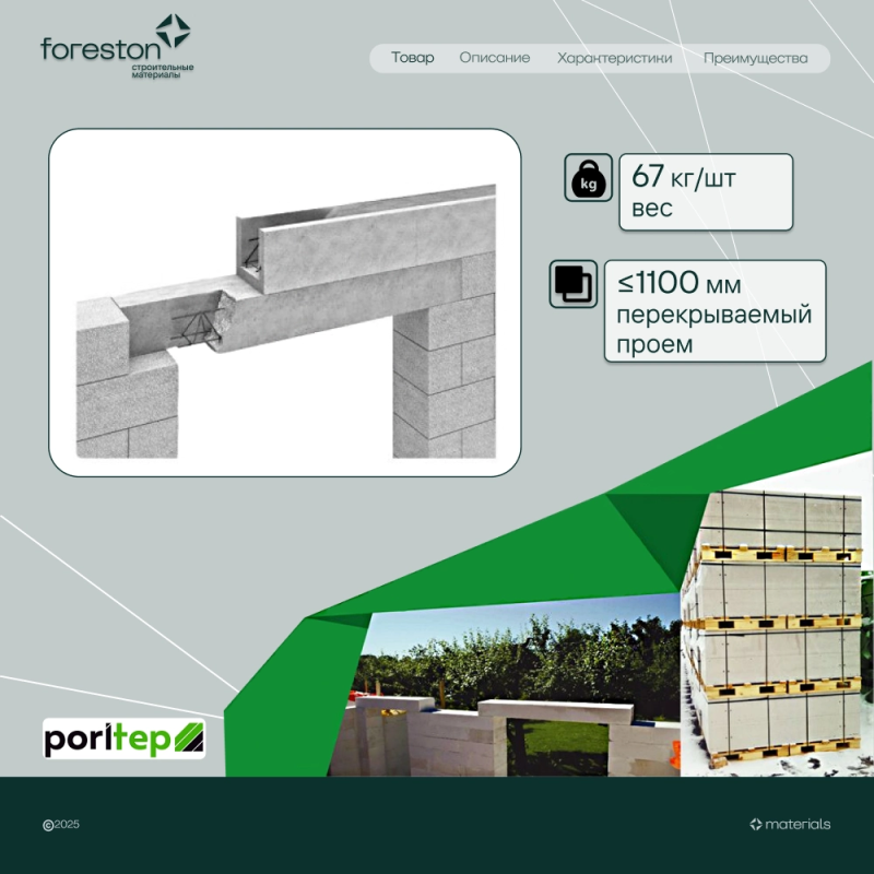 Газобетонная перемычка армированная Poritep D600 БПА 1500*200*250, (2700 кг/м)