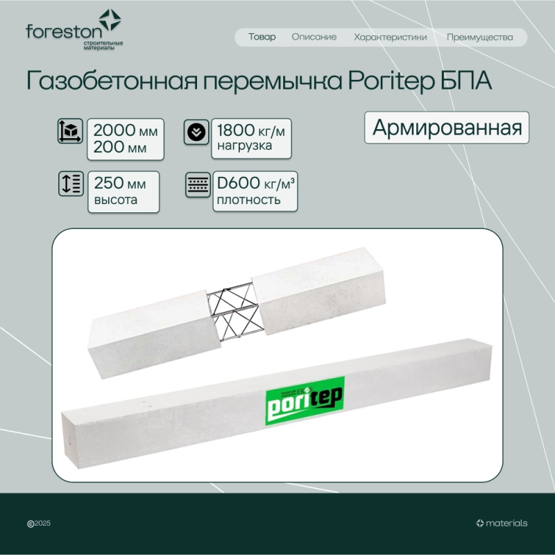 Газобетонная перемычка армированная Poritep D600 БПА 2000*200*250, (1800 кг/м)