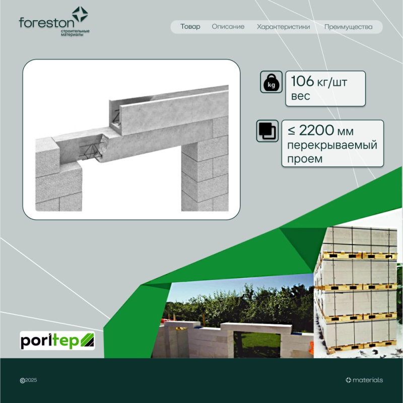 Газобетонная перемычка армированная Poritep D600 БПА 2500*200*250, (350 кг/м)