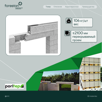 Газобетонная перемычка армированная Poritep D600 БПА 2500*200*250, (1100 кг/м)