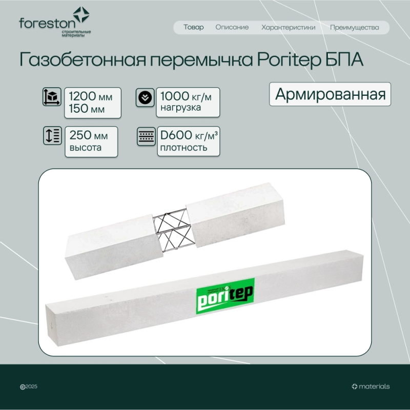 Газобетонная перемычка армированная Poritep D600 БПА 1200*150*250, (1000 кг/м)