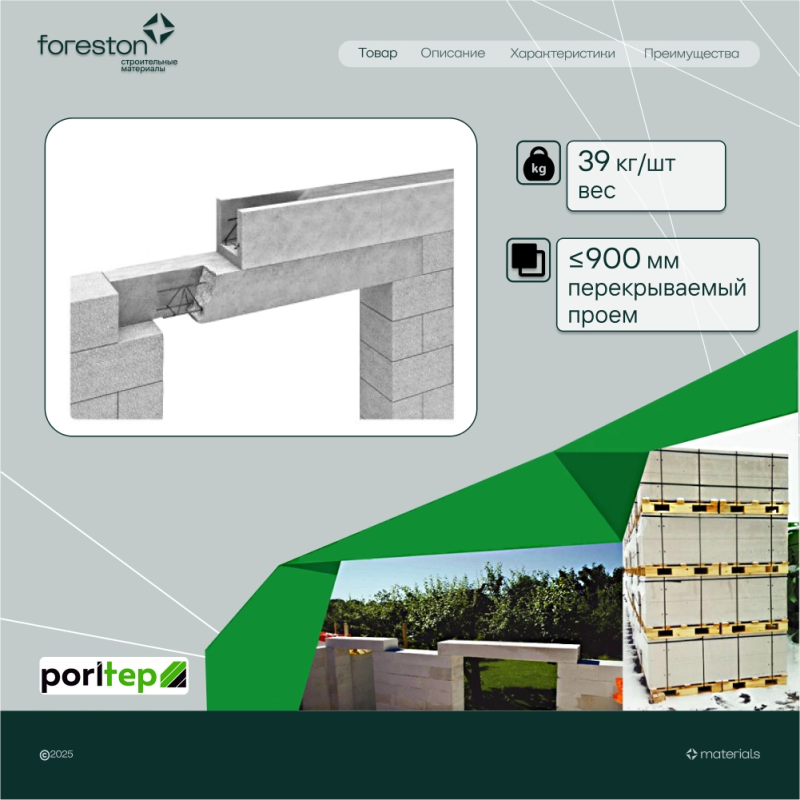 Газобетонная перемычка армированная Poritep D600 БПА 1200*150*250, (1000 кг/м)