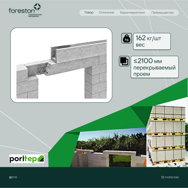 Газобетонная перемычка армированная Poritep D600 БПА 2500*300*250, (1500 кг/м)
