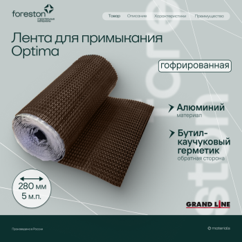 Лента для примыкания гофрированная алюминиевая Optima коричневая, 280 мм (5м)