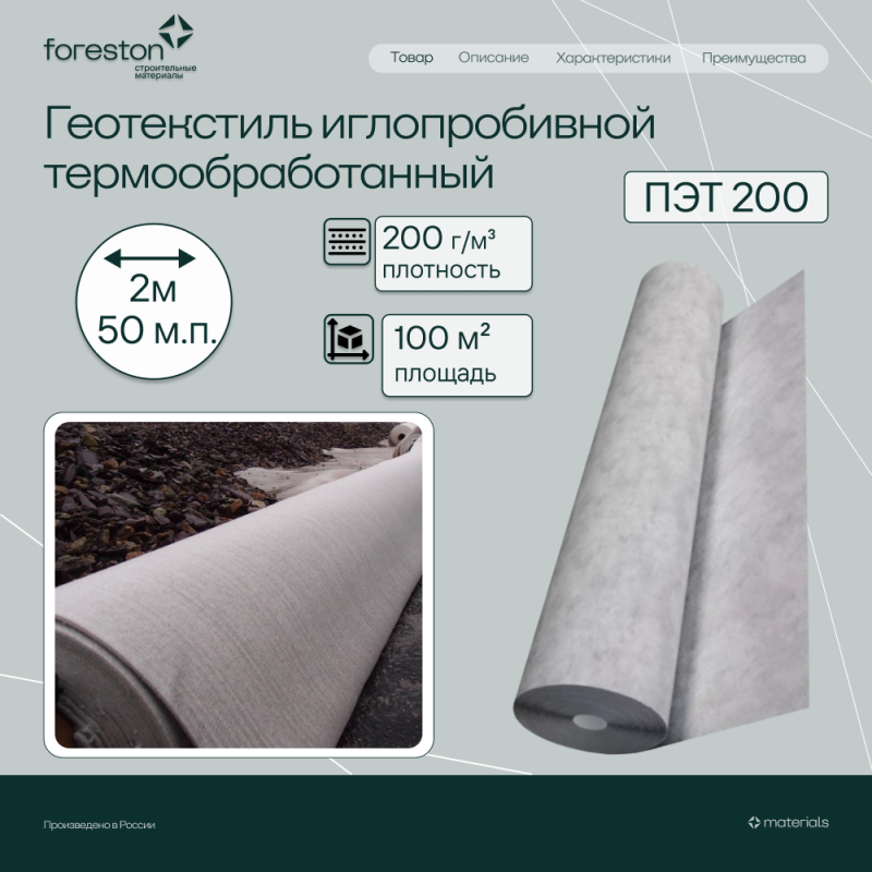 Геотекстиль иглопробивной термообработанный ПЭТ 200 г/м2, 2*50м(100м2)