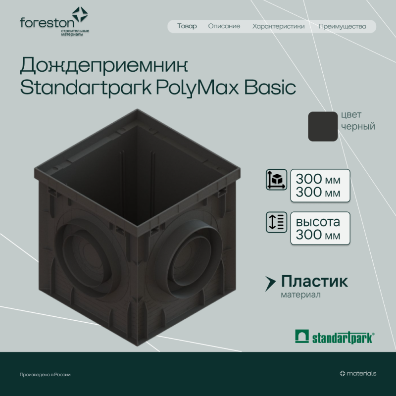 Дождеприемник Standartpark PolyMax Basic 300*300мм, h=300мм (8370-М)