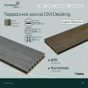 Террасная доска пустотелая с тиснением под дерево CM Decking Reverse,138*23*3000мм (walnut-charcoal/волнат-чаркол)