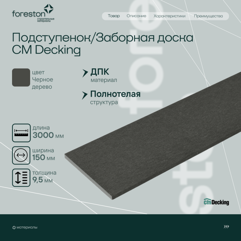 Подступенок/Заборная доска CM Decking ,150*9,5*3000мм (black wood/черное дерево)