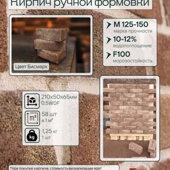 Кирпич ручной формовки Теллура 0,5WDF(210*50*65мм) Бисмарк, (58шт/м2;864шт/под;1080кг/под)