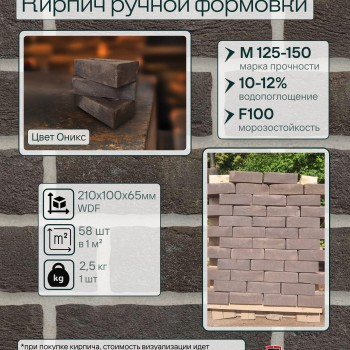 Кирпич ручной формовки Теллура WDF(210*100*65мм) Оникс, (58шт/м2;416шт/под;1040кг/под)