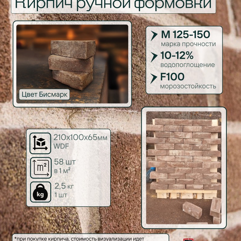 Кирпич ручной формовки Теллура WDF(210*100*65мм) Бисмарк, (58шт/м2;416шт/под;1040кг/под)