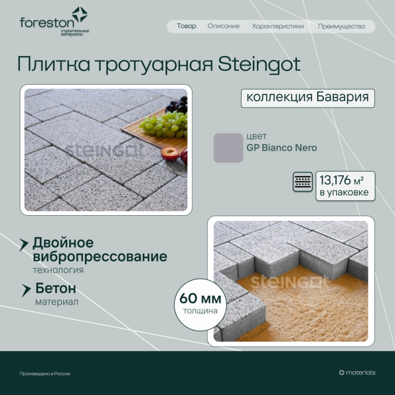 Плитка тротуарная толщина 60мм Steingot Бавария GP Bianco Nero, (13,176 м2/под;1845кг/под;70/140/210*140мм;280*210мм)