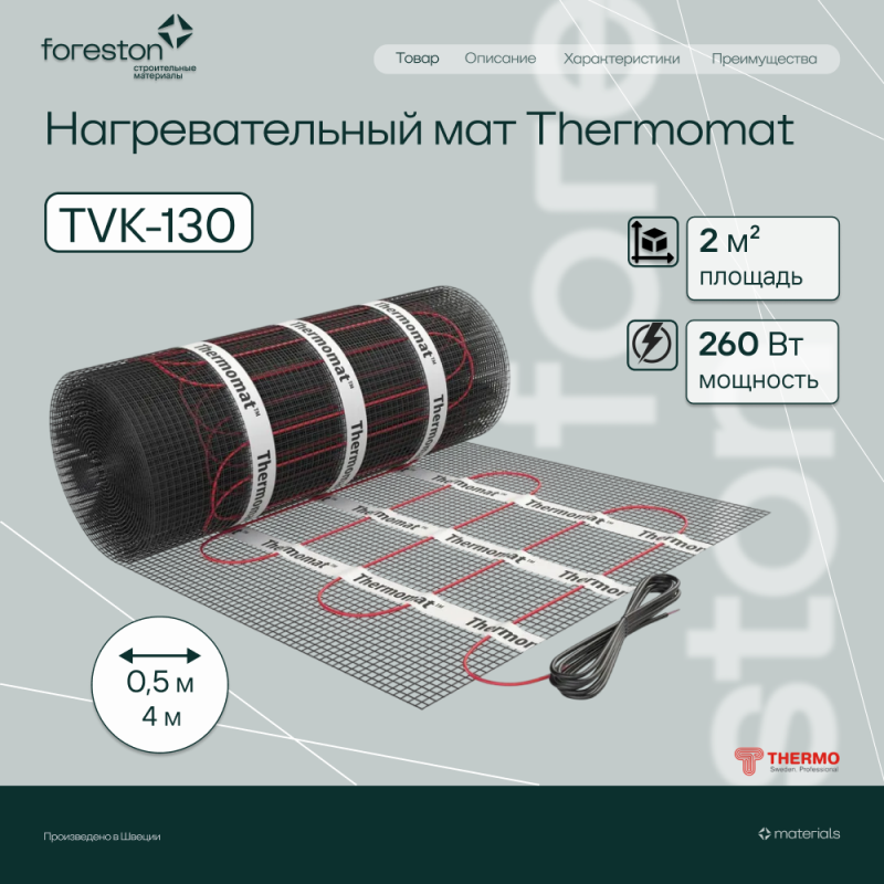 Нагревательный мат Thermomat TVK-130, 2 м²