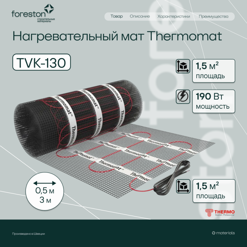 Нагревательный мат Thermomat TVK-130, 1,5 м²