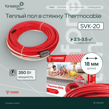 Теплый пол в стяжку Thermocable SVK-20, 18 м