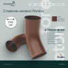 Сливное колено PE Ranilla D125/90 (RAL8017 шoкoлaд)
