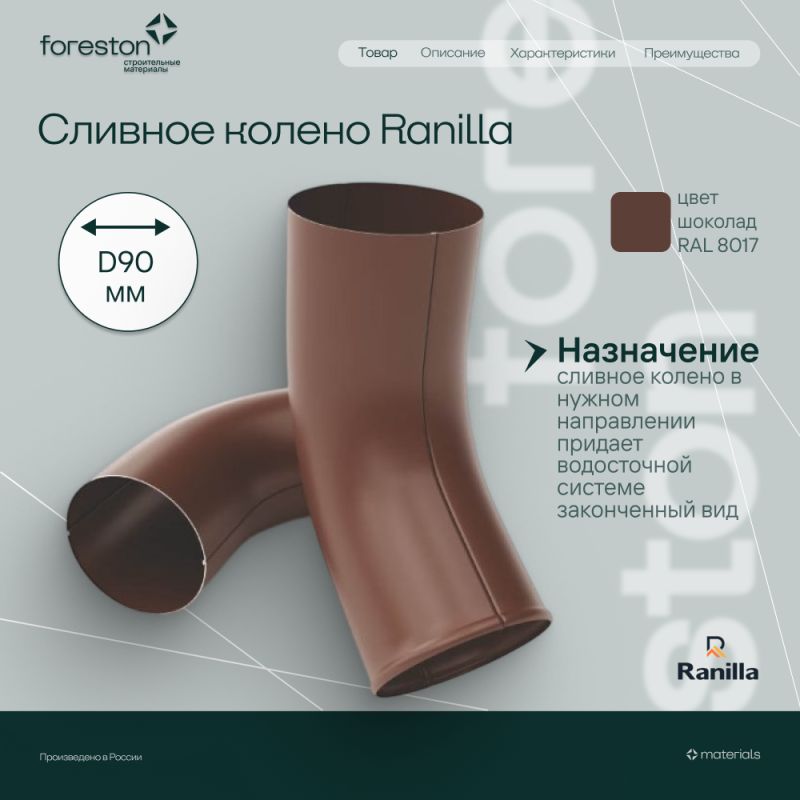 Сливное колено PE Ranilla D125/90 (RAL8017 шoкoлaд)