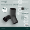 Сливное колено PE Ranilla D125/90 (RAL7024 темно-серый) 