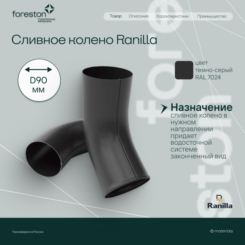 Сливное колено PE Ranilla D125/90 (RAL7024 темно-серый) 