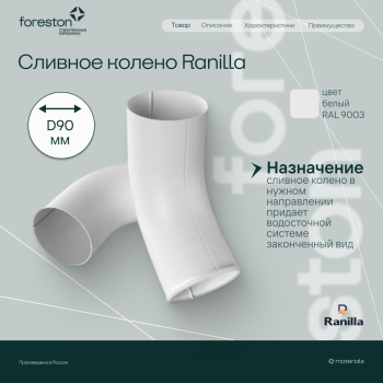 Сливное колено PE Ranilla D125/90 RAL9003 (бeлый)