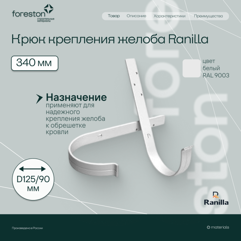 Крюк крепления желоба длинный 340мм PE Ranilla D125/90 (RAL9003 бeлый)