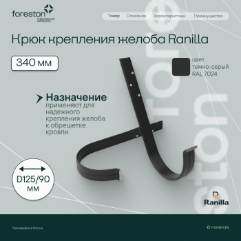 Крюк крепления желоба длинный 340мм PE Ranilla D125/90 (RAL7024 темно-серый) 