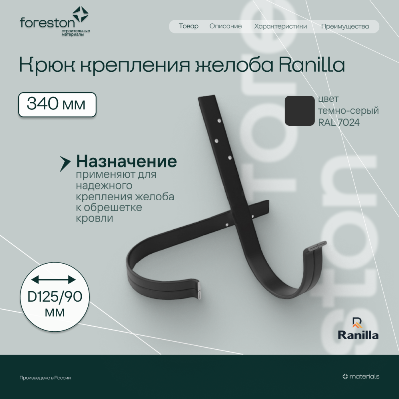 Крюк крепления желоба длинный 340мм PE Ranilla D125/90 (RAL7024 темно-серый) 