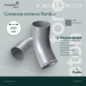 Сливное колено PE Ranilla D125/90 (Zn)