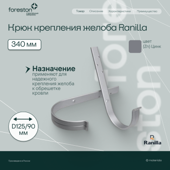Крюк крепления желоба длинный 340мм PE Ranilla D125/90 (Zn)