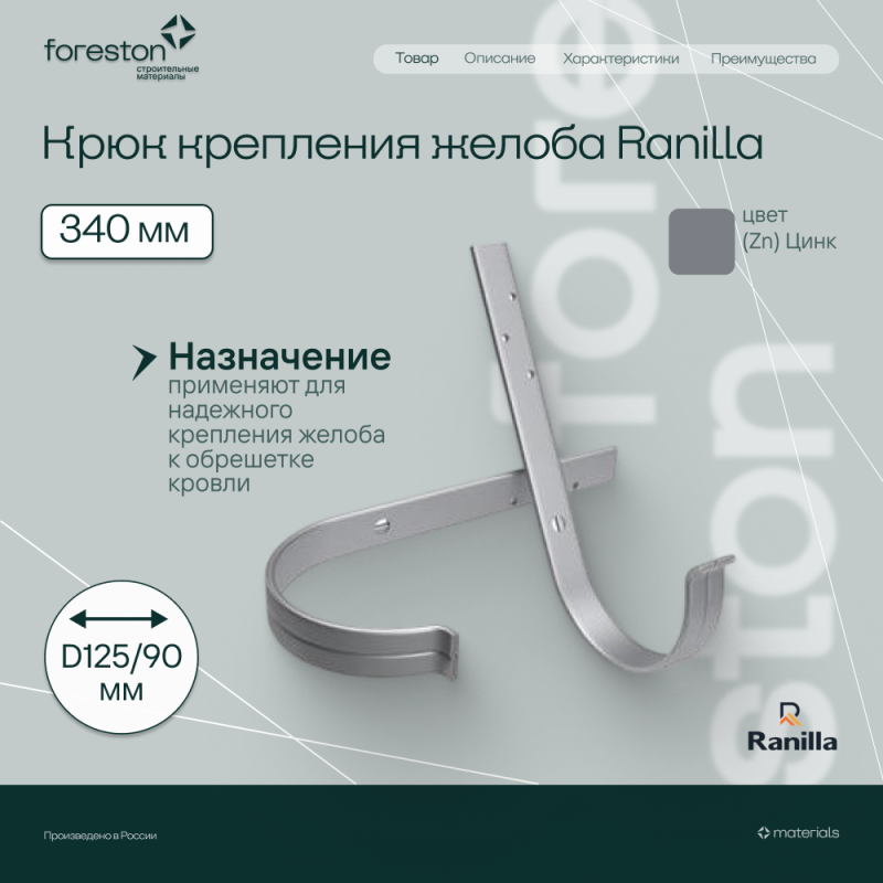 Крюк крепления желоба длинный 340мм PE Ranilla D125/90 (Zn)