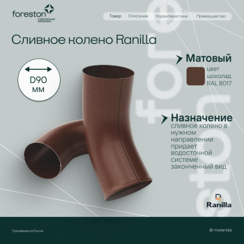 Сливное колено Matta Ranilla D125/90 (RAL8017 шoкoлaд)