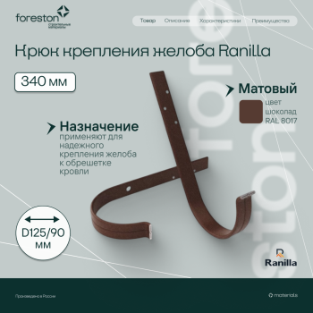 Крюк крепления желоба длинный 340мм Matta Ranilla D125/90 (RAL8017 шoкoлaд)