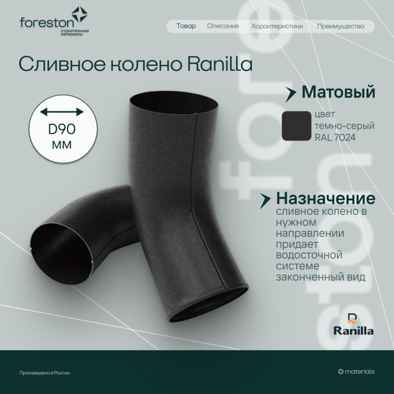 Сливное колено Matta Ranilla D125/90 (RAL7024 темно-серый)