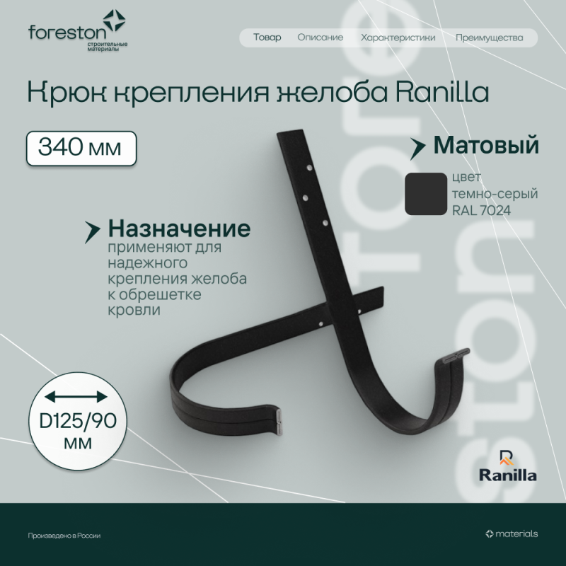 Крюк крепления желоба длинный 340мм Matta Ranilla D125/90 (RAL7024 темно-серый)