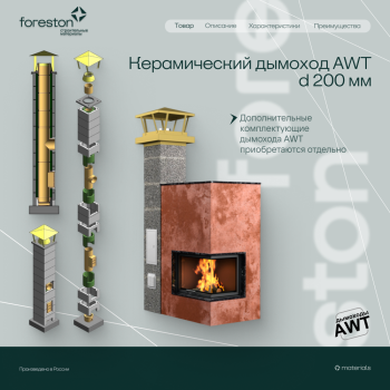 Комплект керамического дымохода D=200, h=7 метров, AWT