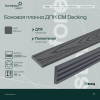 Боковая планка ДПК CM Decking ,50*10*2000мм (ebony/эбонит)