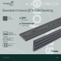 Боковая планка ДПК CM Decking ,50*10*2000мм (ebony/эбонит)