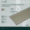 Подступенок/Заборная доска CM Decking ,150*10*3000мм (ashwood/ясень)
